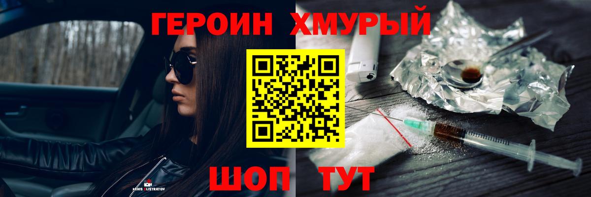Шелехов  ГЕРОИН  Вход с VPN  Героин VHQ 